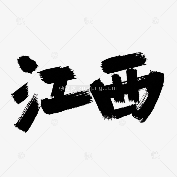 原创江西省毛笔字体