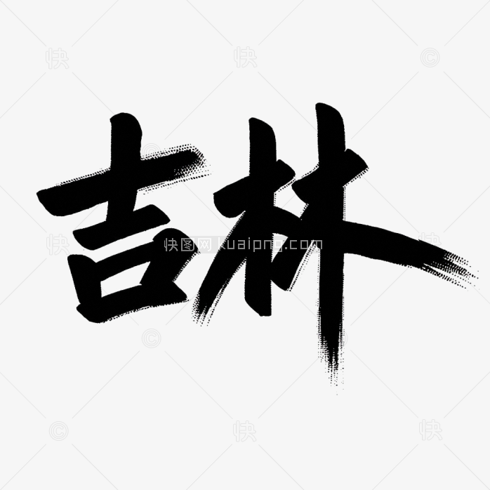 原创吉林省艺术字