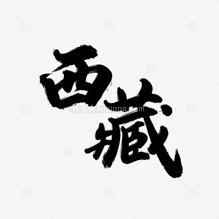 原创西藏毛笔字