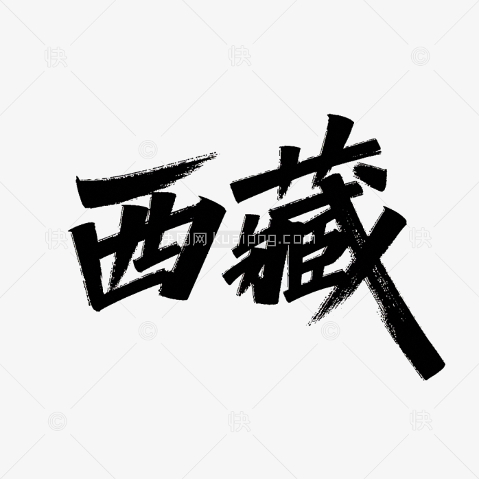 原创西藏艺术字