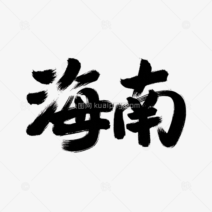 原创海南省毛笔字