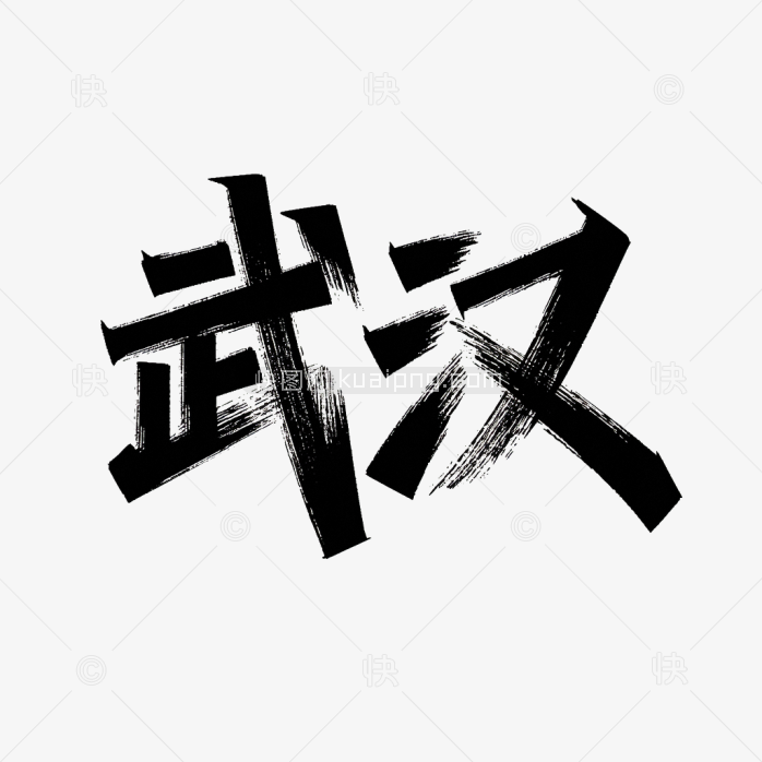 原创武汉字体设计