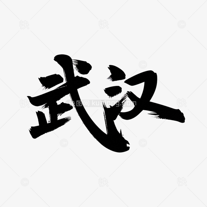 原创武汉毛笔字