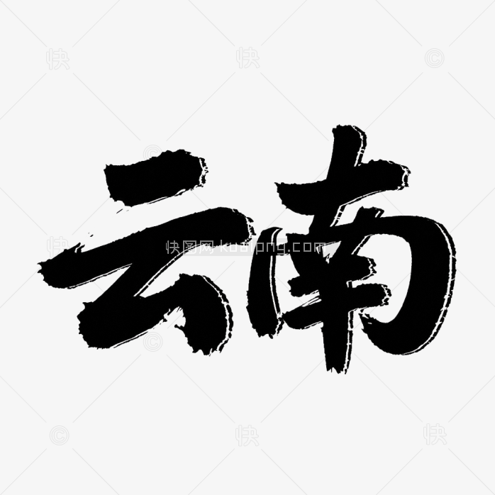 原创云南艺术字