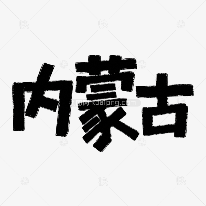 原创内蒙古创意字体