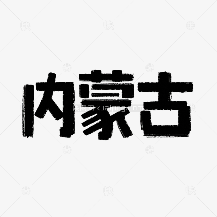 原创内蒙古艺术字