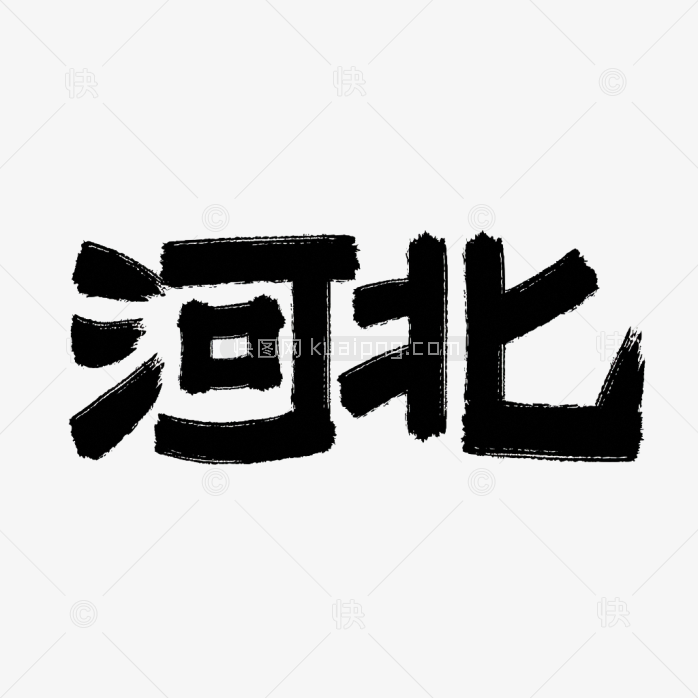 原创河北创意字体