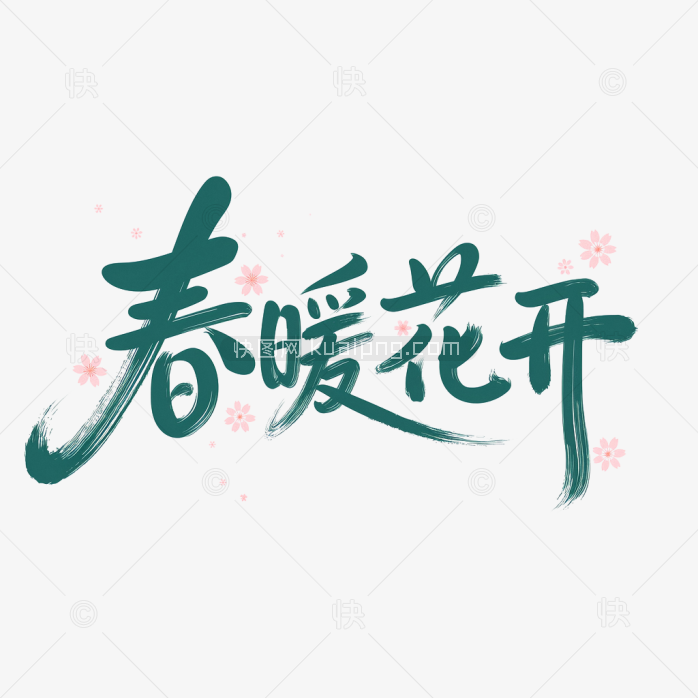 快图网原创毛笔春暖花开字体