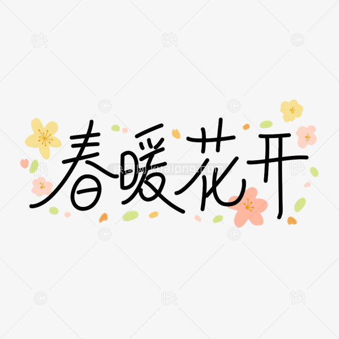 快图网原创手写春暖花开创意字体