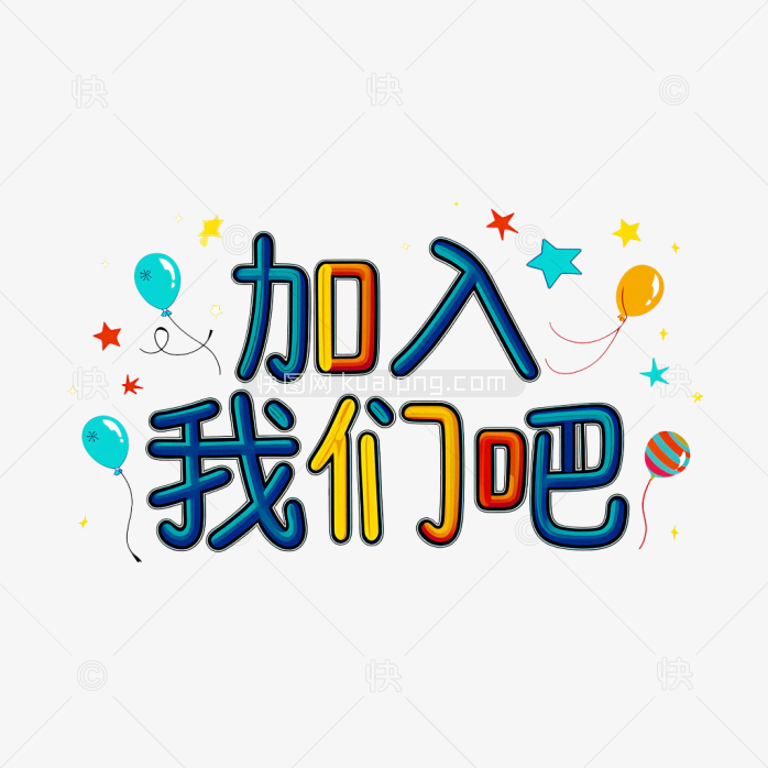 原创加入我们吧字体