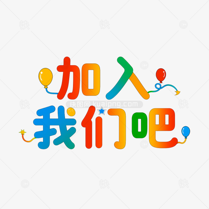 原创加入我们吧字体