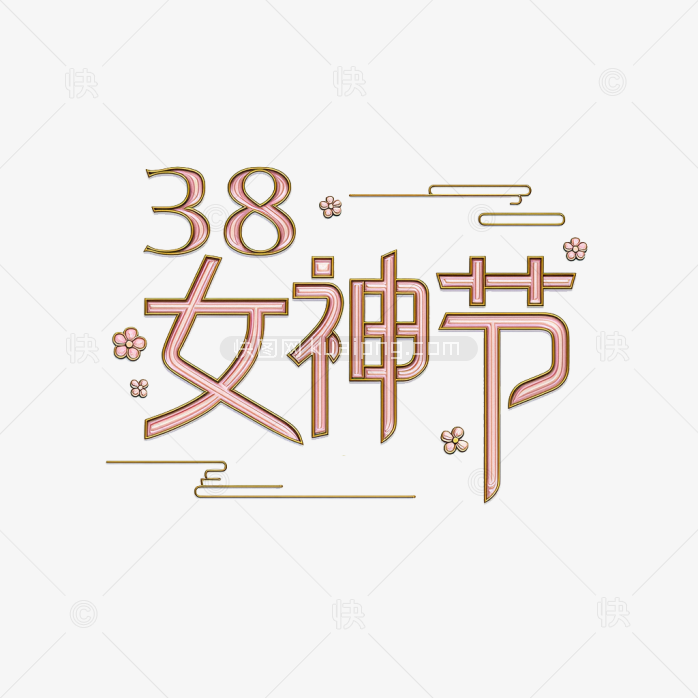 原创38女神节手绘字体