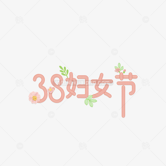 原创38妇女节手绘字体