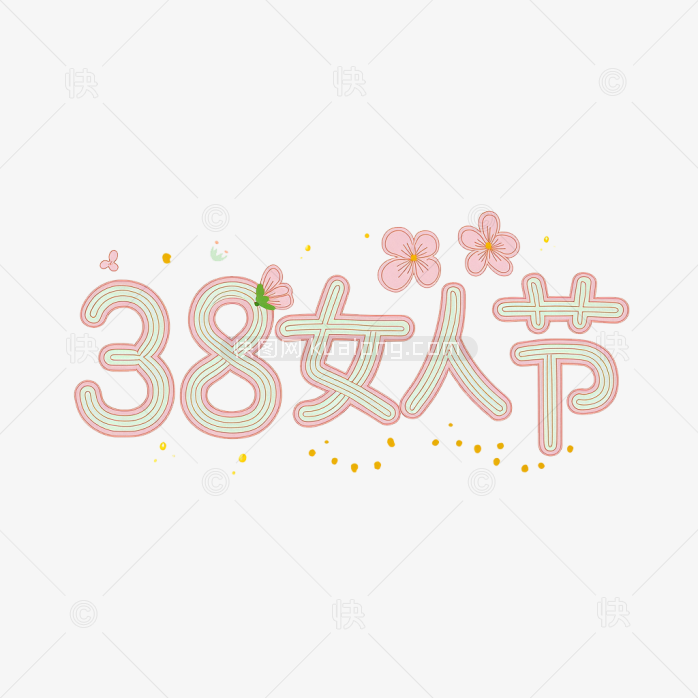 原创38女人节手绘字体