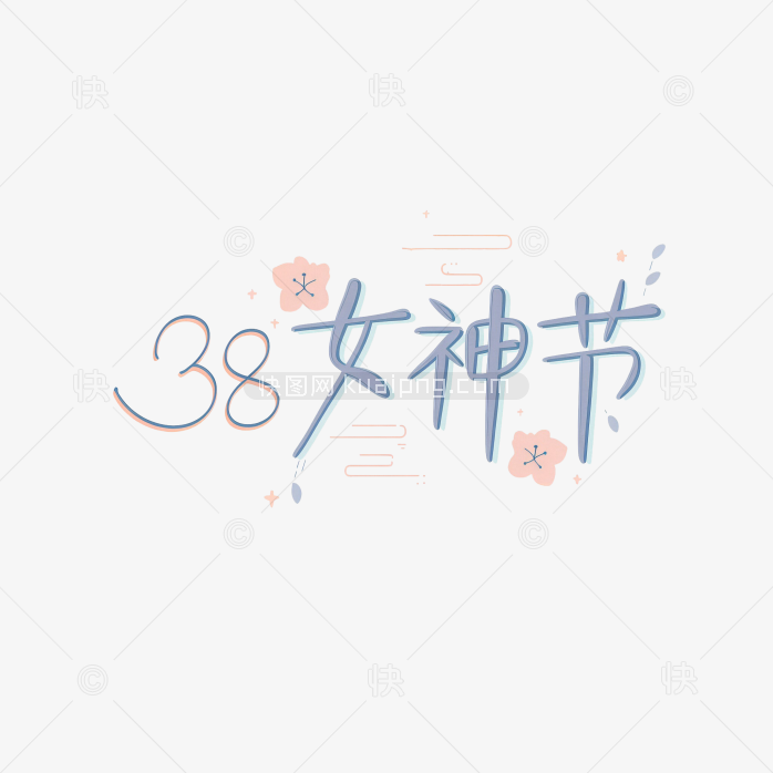 原创38女神节手绘字体