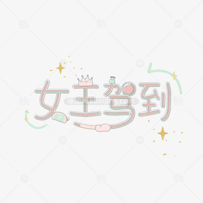 原创女王驾到艺术字