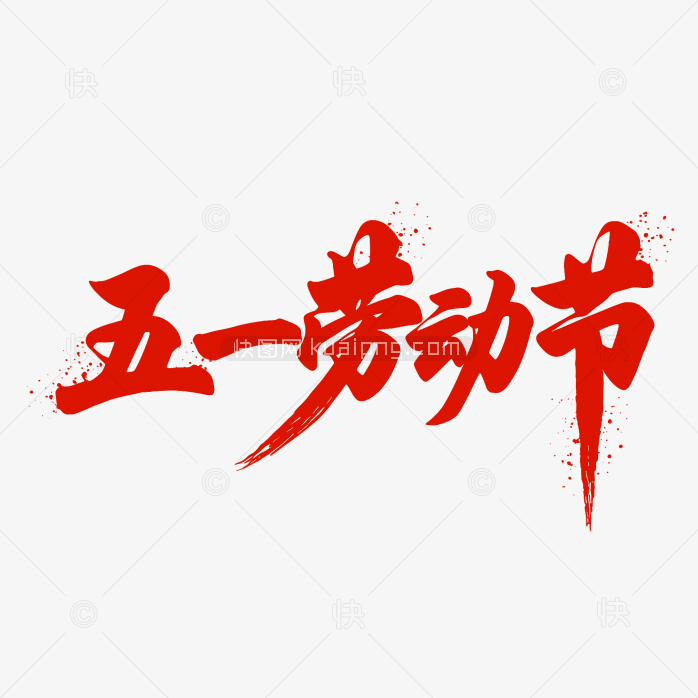 原创五一劳动节毛笔字