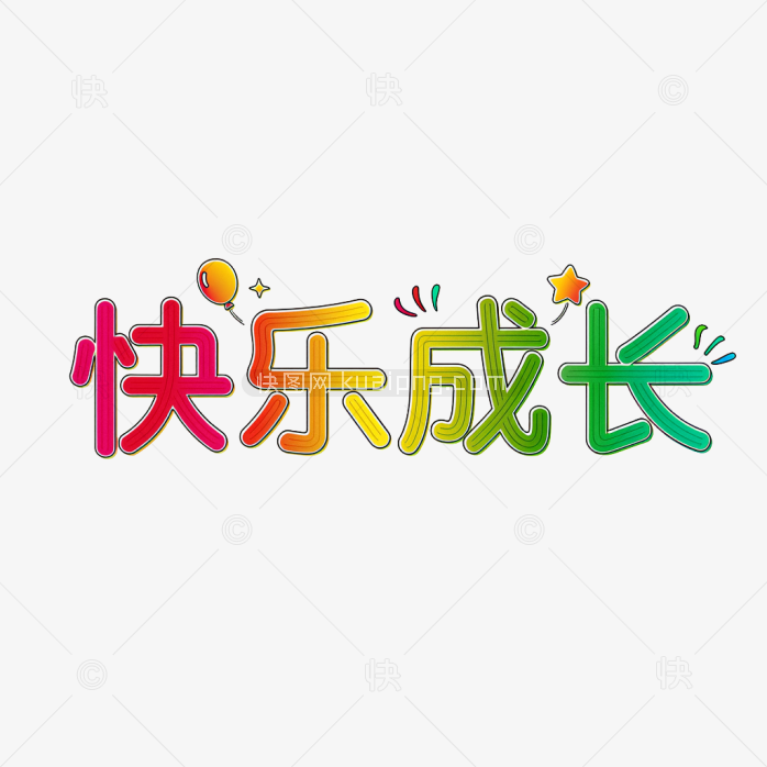 原创快乐成长艺术字