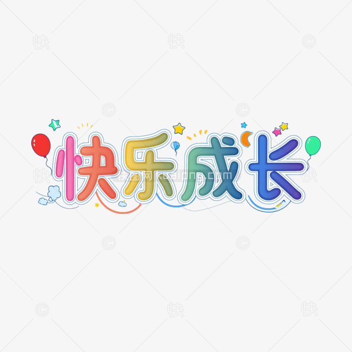 原创快乐成长艺术字