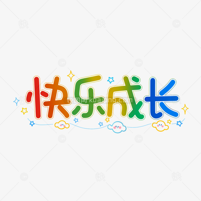 原创彩色快乐成长艺术字