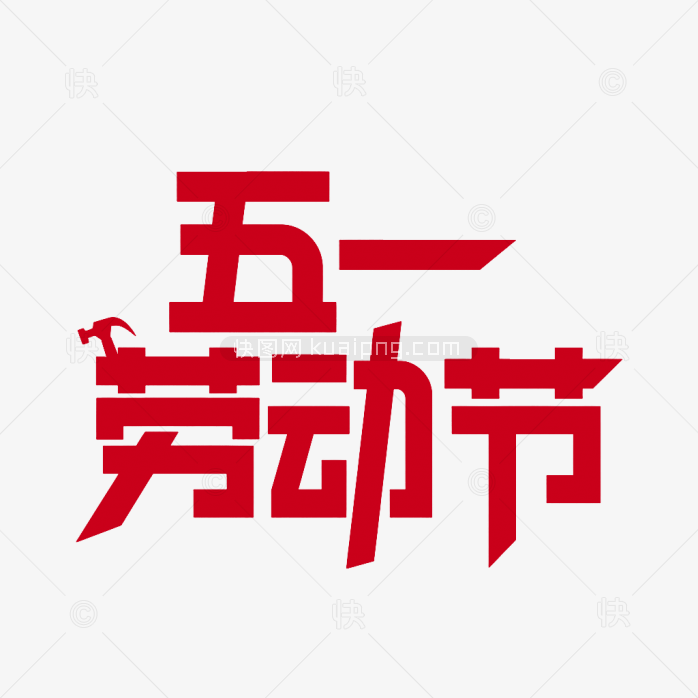 原创五一劳动节艺术字