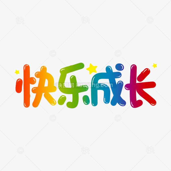 原创快乐城长彩色字体