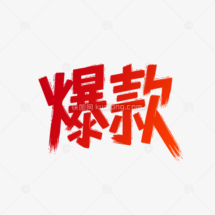 快图网原爆款艺术字