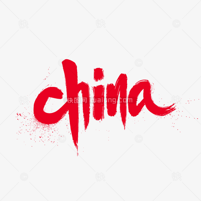 快图网原创china中国艺术字