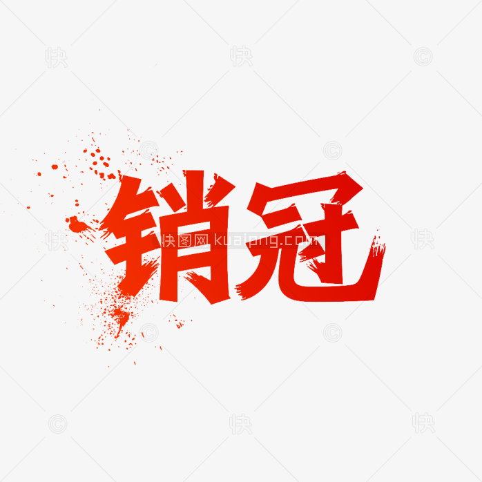 快图网原创销冠艺术字