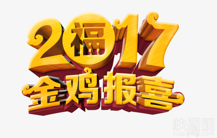 2017金鸡报喜