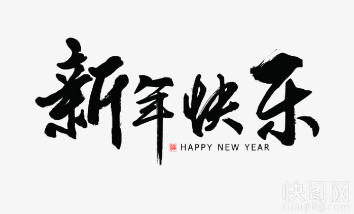 新年快乐