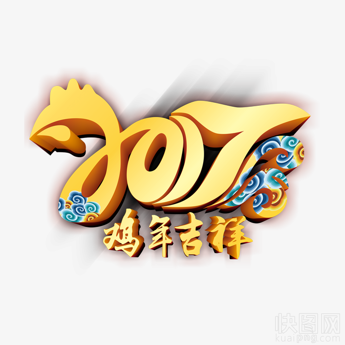 2017鸡年吉祥