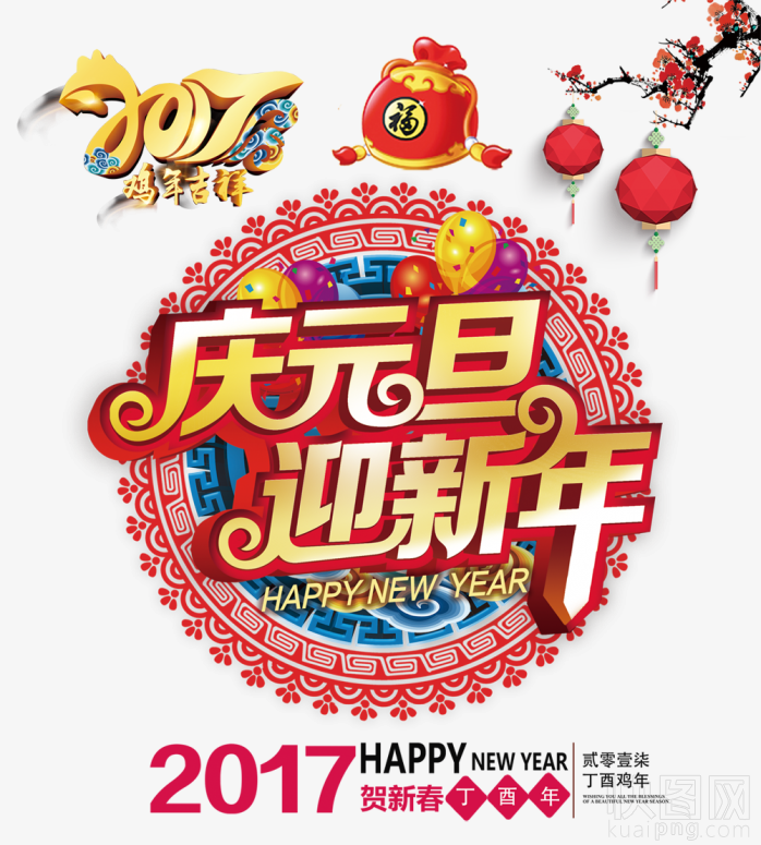 2017庆元量迎新年