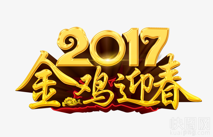 2017金鸡迎春