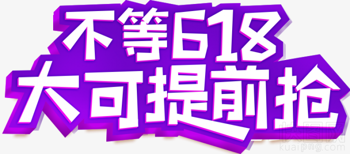 618促销