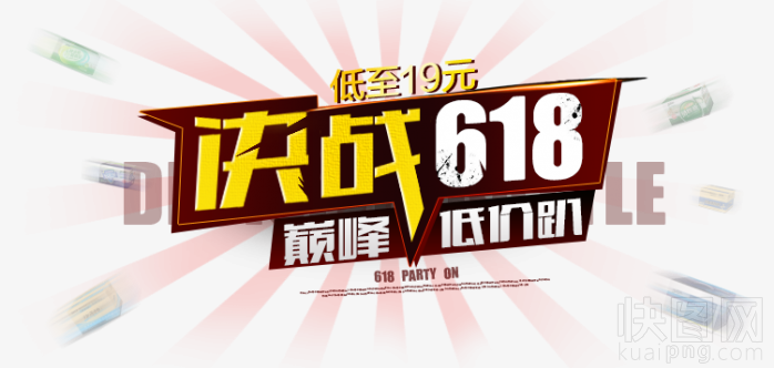 决战618