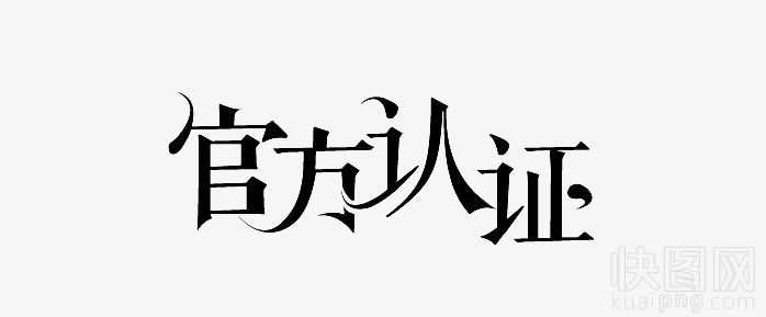 官方认证艺术字