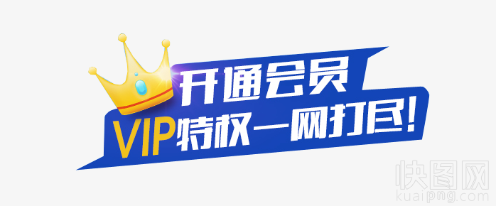 开通会员VIP