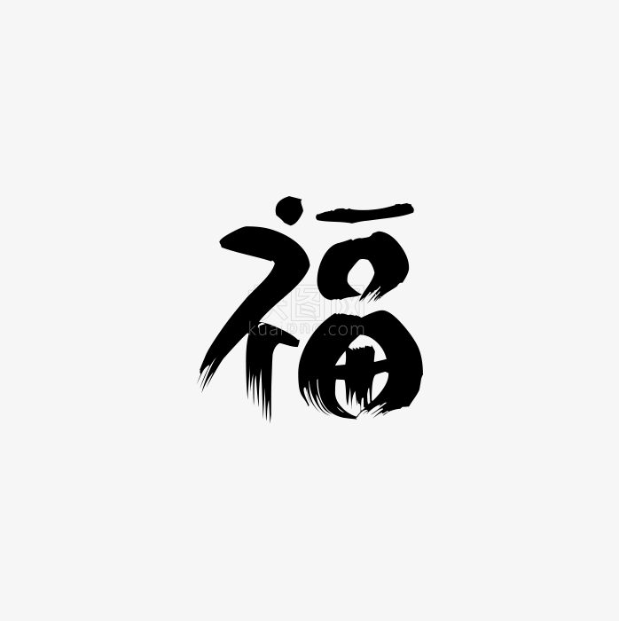 福字创意新春新年字体免抠图